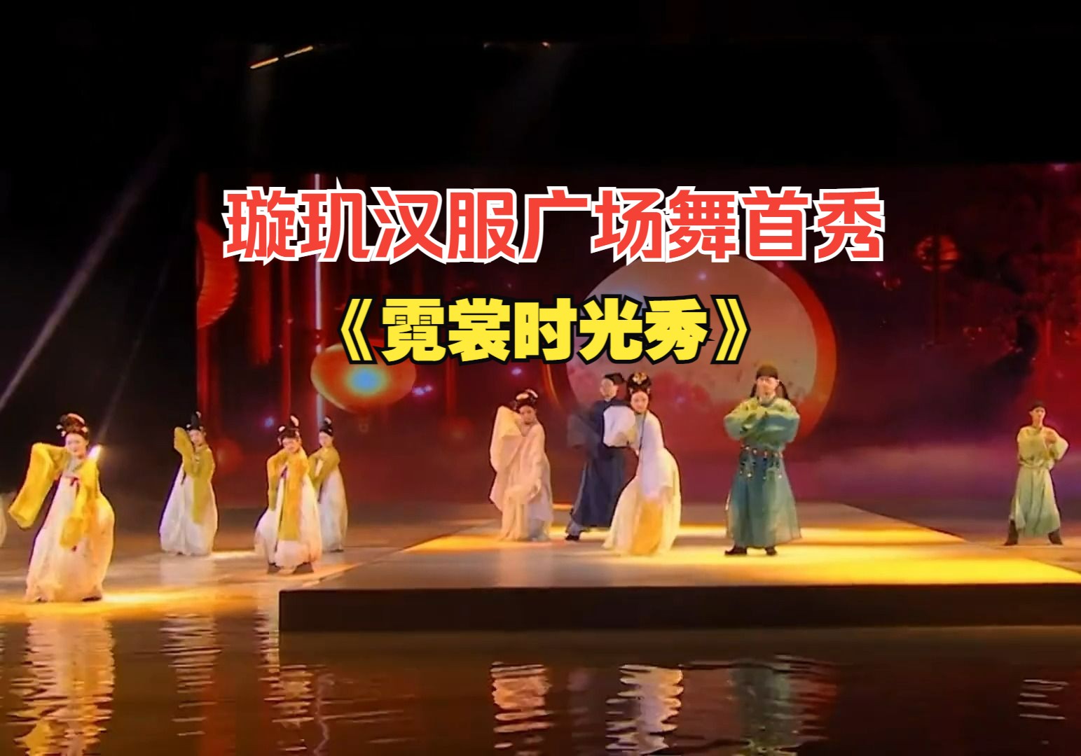 璇玑汉服广场舞首秀《汉服千年》-《霓裳时光秀》