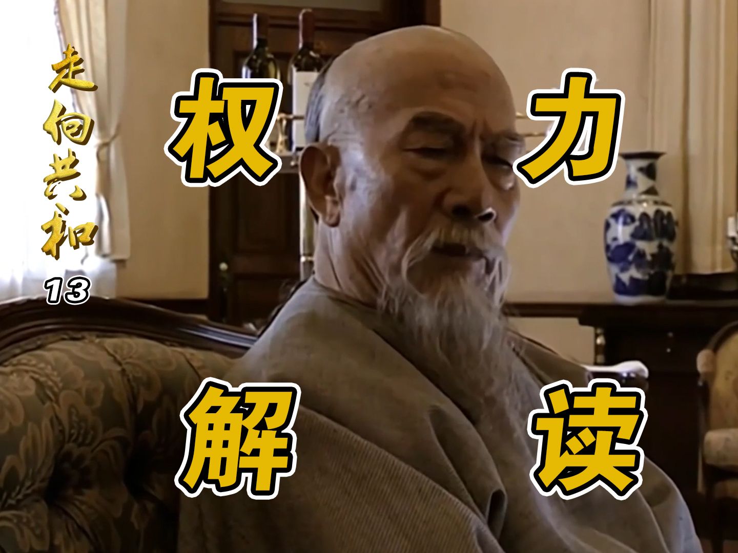 走向共和:李鸿章解读"权力",仅凭这一段,就对得起评分9.