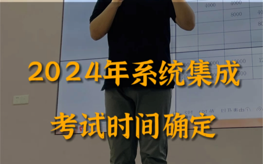 2024年系统集成考试时间确定:上半年5月25日至28日,下半年11月9日至12日.下半年将启用新教材和新考纲,同学们一定要努力2024年上半年一次性通过...