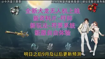 Télécharger la video: 符箓系统上线，全新犬龙系列无人机，9月还有什么惊喜？