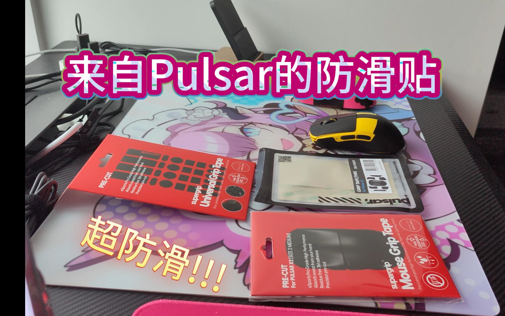 Supergrip 来自Pulsar的防滑贴,个人防滑贴使用感受杂谈哔哩哔哩bilibili