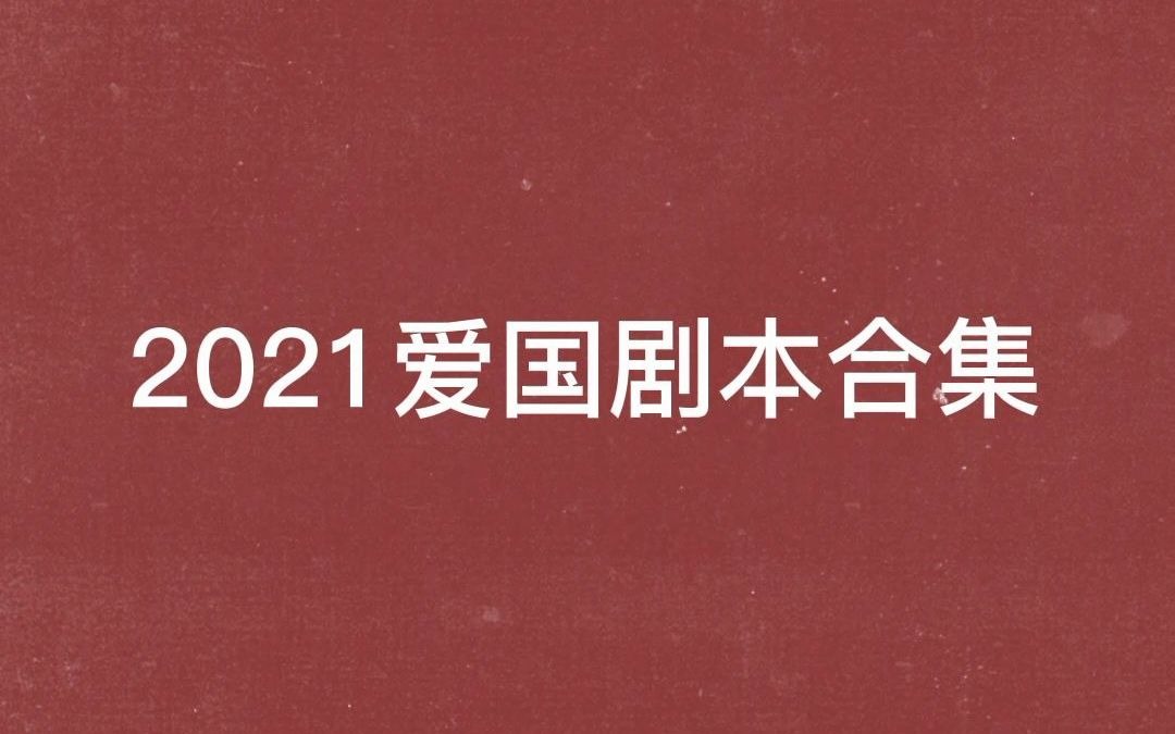 [图]【2021爱国剧本合集】【粟米苍生】【与妻书】喜欢家国情怀本的一定要去玩！剧本杀推荐