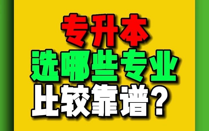 专升本选哪些专业比较靠谱?哔哩哔哩bilibili