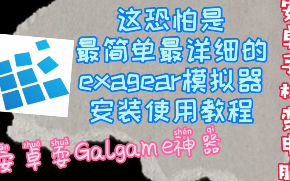 [图]教你如何安装exagear，最新安卓exagear安装教程，三步完成exagear安装畅玩电脑单机