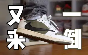 Download Video: 倒勾的调色盘还在继续，但它的热度还能持续多久呢?｜Travis Scott x Air Jordan 1 Low 倒钩 8.0 开箱上脚