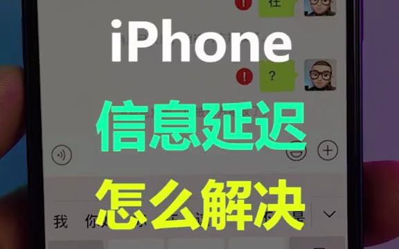 iphone通知延迟,该怎么解决!!哔哩哔哩bilibili