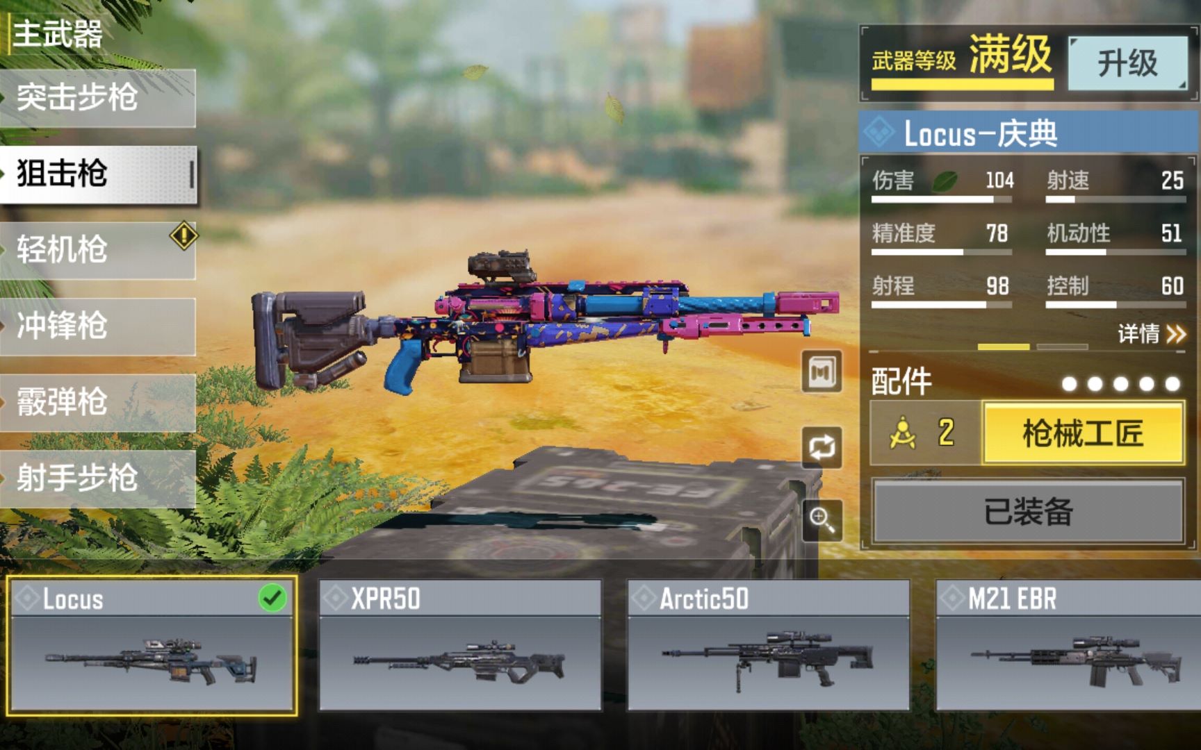 使命召唤手游locus冲锋狙枪械搭配推荐