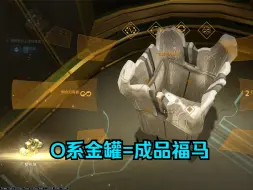 Download Video: 虚空经典小房间 奥罗金派系金罐100%必出成品福马