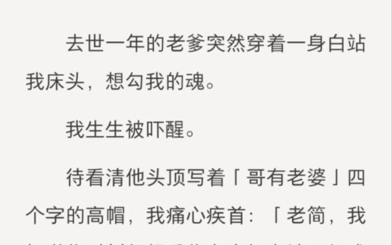 去世一年的老爹突然穿着一身白站我床头,想勾我的魂.我生生被吓醒.待看清他头顶写着「哥有老婆」四个字的高帽,我痛心疾首:「老简,我知道你时刻...