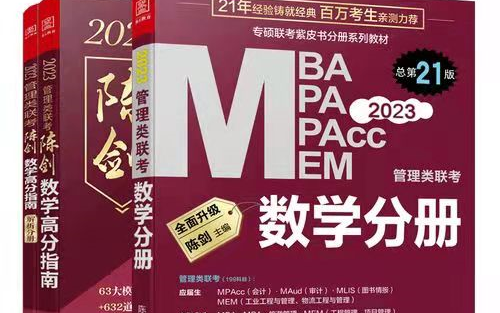 [图]23管综陈剑数学分册 高分指南强化完整版【2023管理类综合联考】管综陈剑数学强化