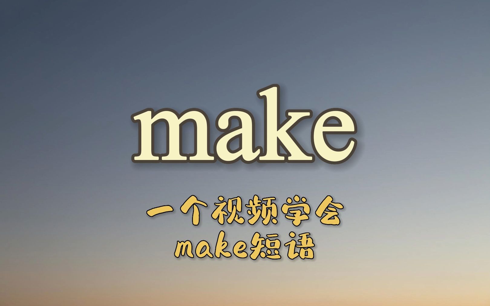 一个视频学会make动词短语哔哩哔哩bilibili