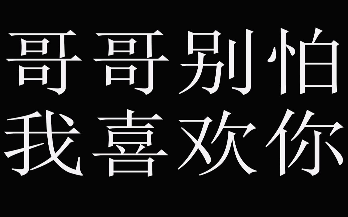 [全程高能]我怕,哥哥别怕,我喜欢你