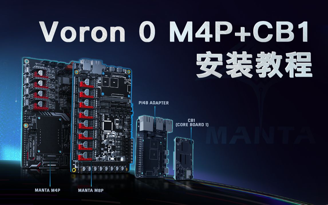 BIGTREETECH Manta M4P+CB1用于Voron 0 使用教程哔哩哔哩bilibili