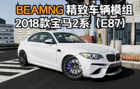 BEAMNG精致模组2018款宝马2系(E87)演示