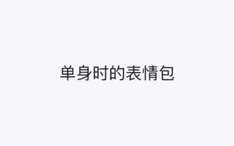 表情包 你们的手机里都是什么类型的表情包?哔哩哔哩bilibili