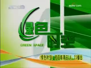 【广播电视】CCTV7《绿色时空》间场广告(2009.1.4)哔哩哔哩bilibili