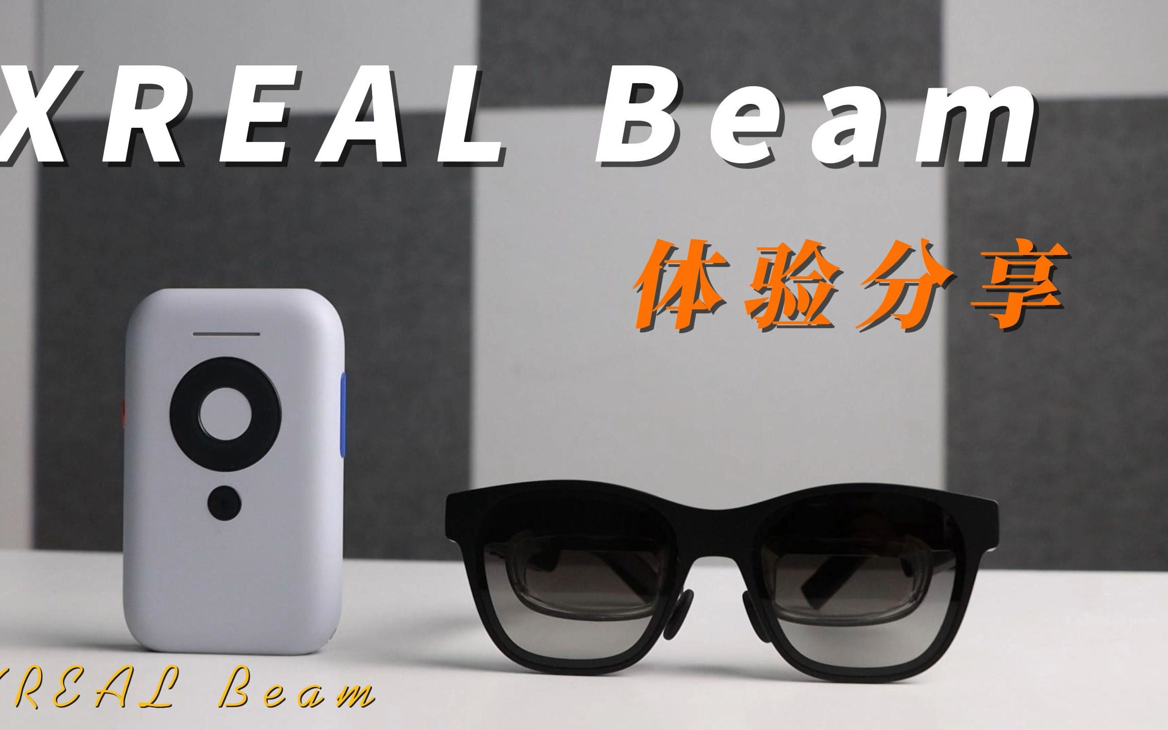 Vision Pro最佳平替!XREAL Beam深度评测:领先的AR空间屏体验哔哩哔哩bilibili