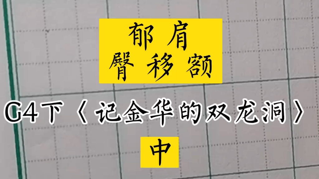 #小学生同步生字#兰亭古德书法#四年级下册《记金华的双龙洞》中哔哩哔哩bilibili