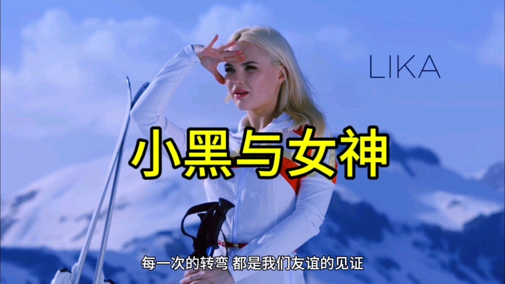 小黑与女神的巅峰对决