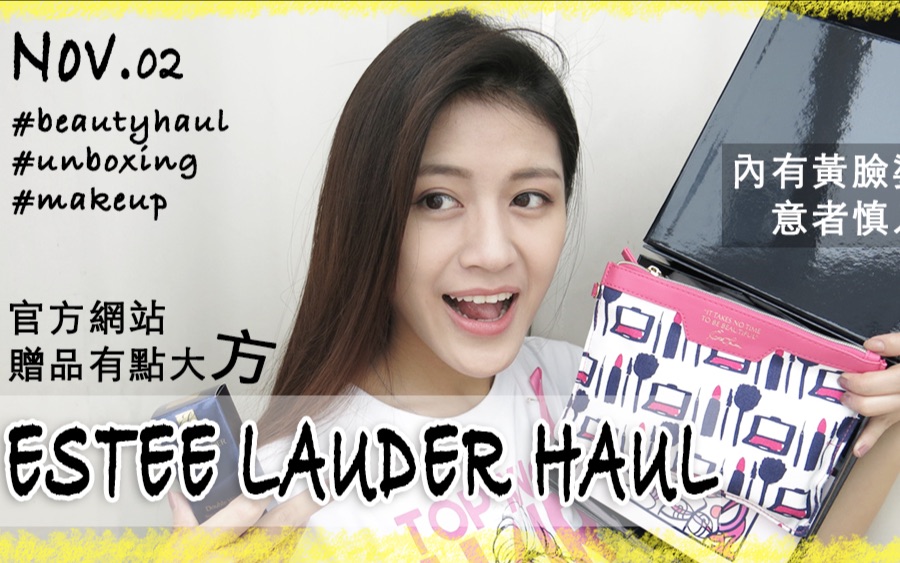 这些专柜买不到的彩妆组合 ESTEE LAUDER HAUL│顾姐Grace哔哩哔哩bilibili