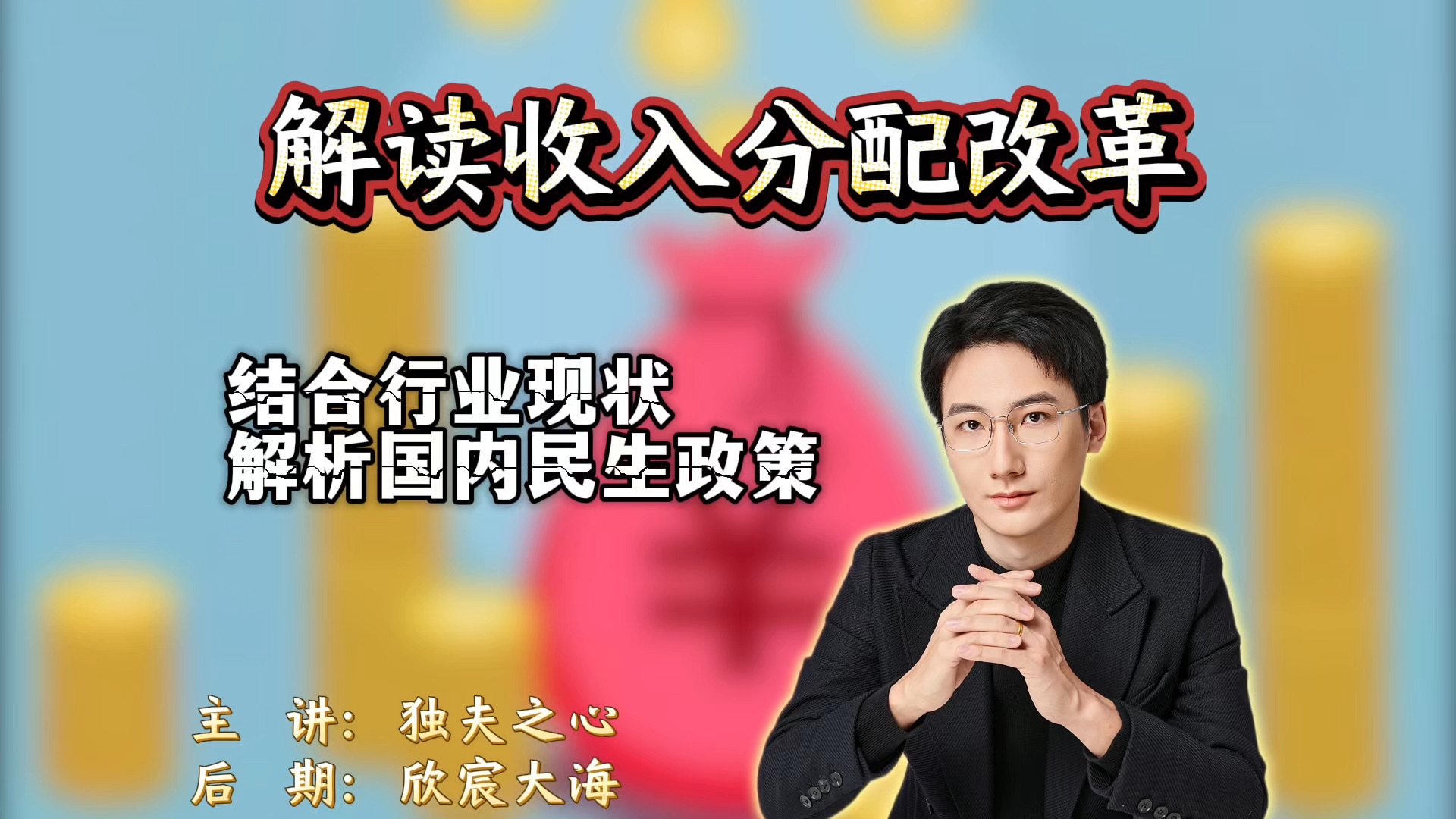 解读收入分配改革：结合行业现状解析国内民生政策