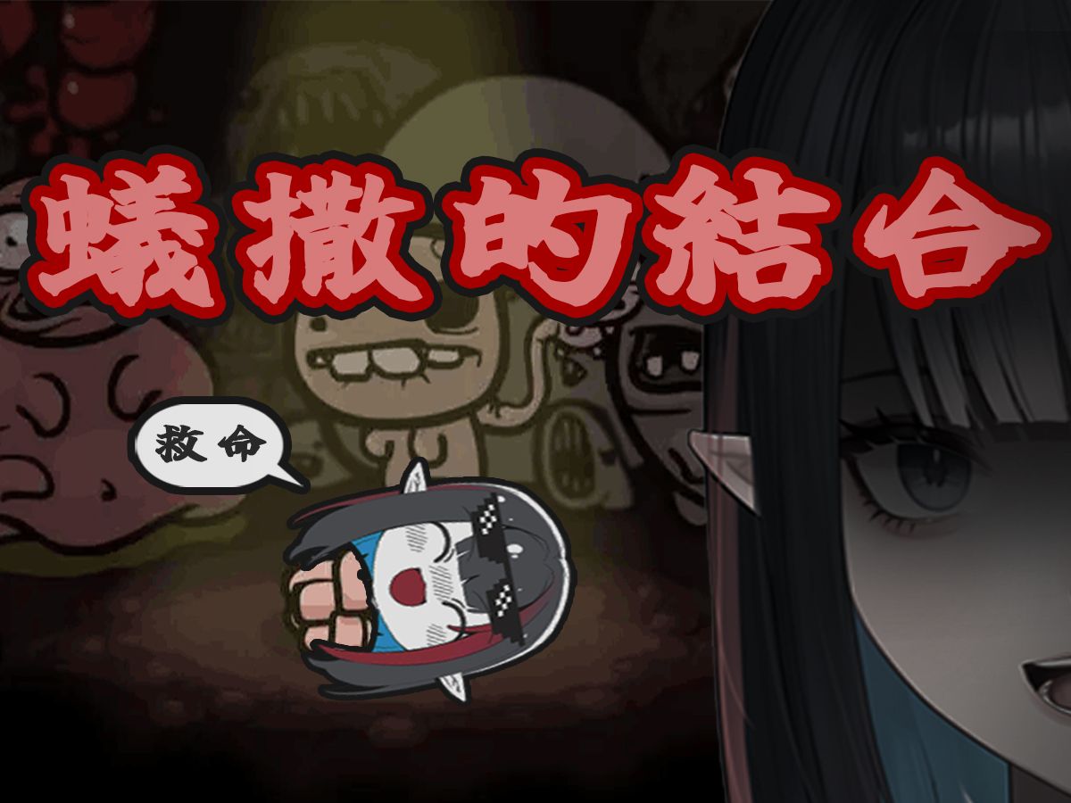 【蚁撒回】先帝创业未半而中道崩殂