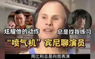 Скачать видео: “喷气机”宾尼采访：周比利老是向我炫耀他的动作，看我会不会，成龙他总是找我聊天，就想跟我练习一下