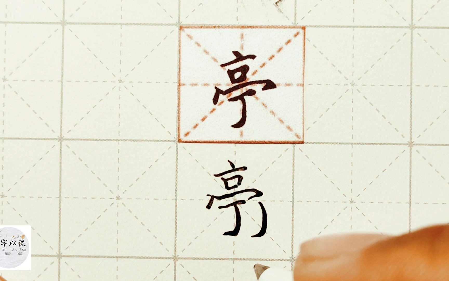 练字干货,“亭”如何写好看,详细讲解 练字以后原创 硬笔千字文精讲“亭” 字怎么写 详细讲解哔哩哔哩bilibili