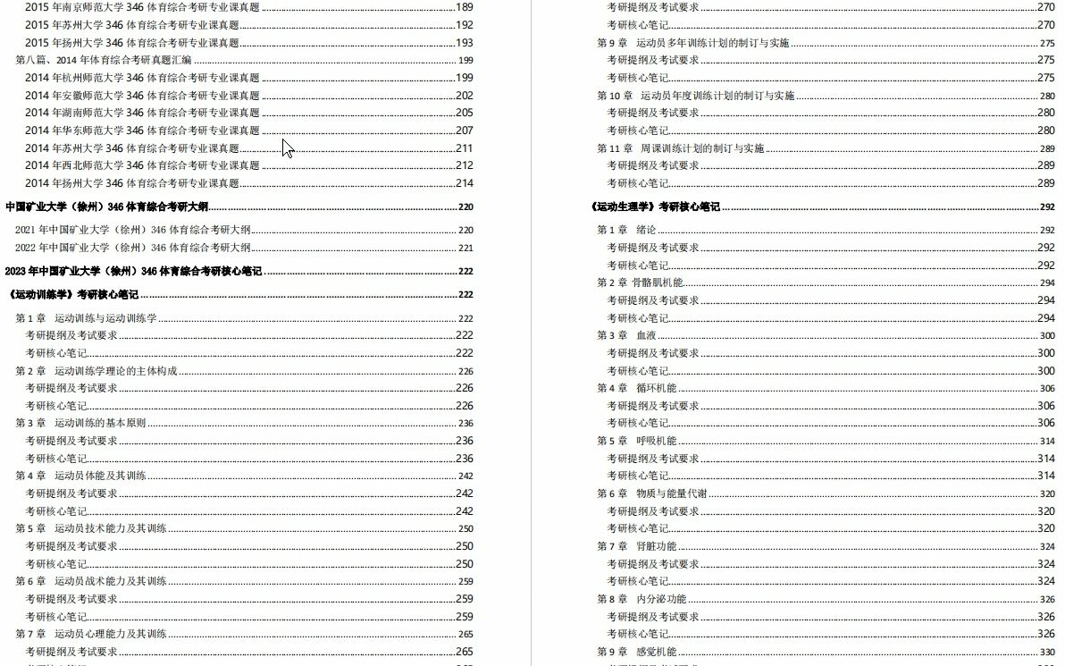 [图]【电子书】2023年中国矿业大学（徐州）346体育综合（包括运动训练学、学校体育学和运动生理学）考研精品资料