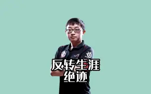 反转生涯之——AG.绝迹