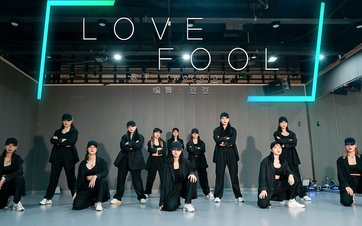 [图]编舞《Love fool》帅气简单齐舞-【单色舞蹈】(郑州)37期流行舞6个月展示