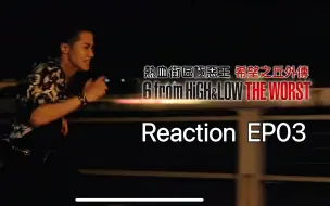 Télécharger la video: 【REACTION】【热血街区极恶王 希望之丘外传】EP03——熟悉的味道，熟悉的记忆，还有儿时的梦想