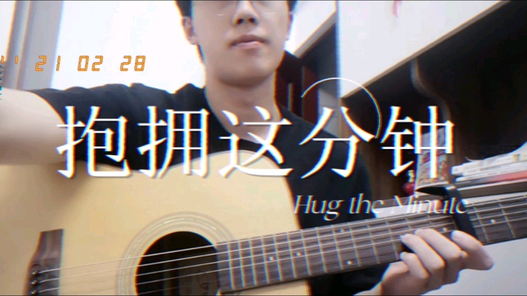 [图]《抱拥这分钟》 cover Eason