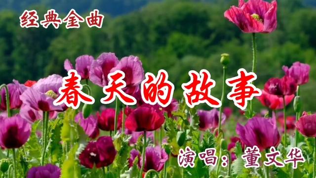 [图]董文华演唱经典歌曲《春天的故事》风靡八十年代