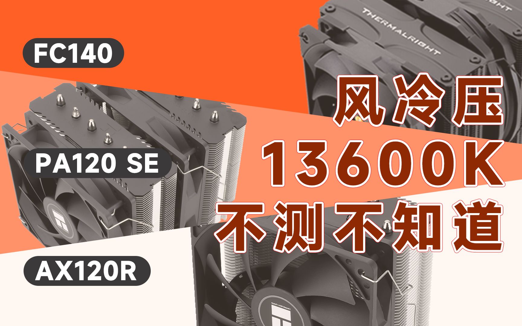 【实测】压13600K要啥水冷,不同价位风冷测测看谁性价比更高?哔哩哔哩bilibili