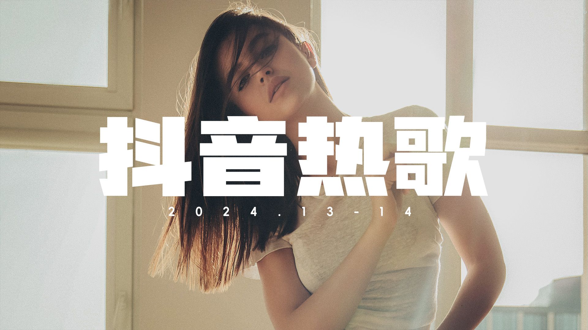 2024抖音热歌top全网最火(完整歌单28)每首好听到单曲循环,风吹一夏