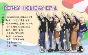 Download Video: 【四站联合】PURPLE KISS 'PERKY HOLIDAY' EP. 1