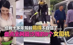 Tải video: 盘点全网最沙雕的8个女司机，给我十多年驾龄搞得不自信了