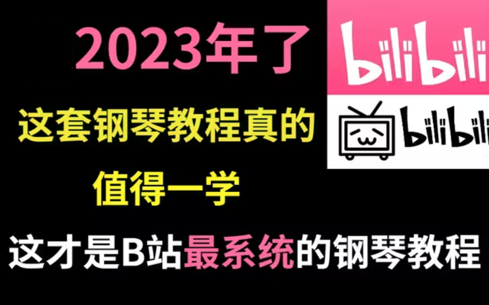 不容错过的钢琴老师【钢琴教程】零基础小白入门学习钢琴最好的钢琴课程哔哩哔哩bilibili