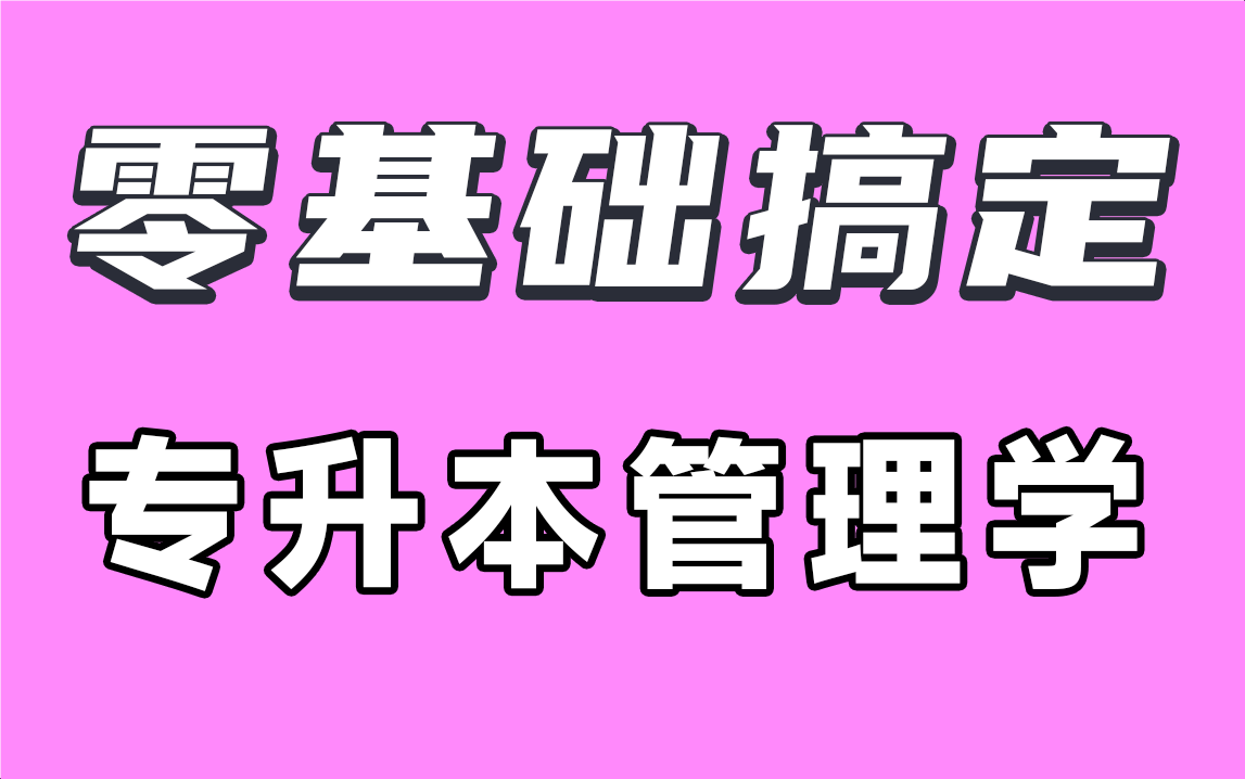 [图]冒死上传！【专升本-管理学】周三多【零基础全程班】