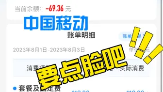 中国移动要点脸吧！莫名其妙给我办了套餐，扣我80块钱！