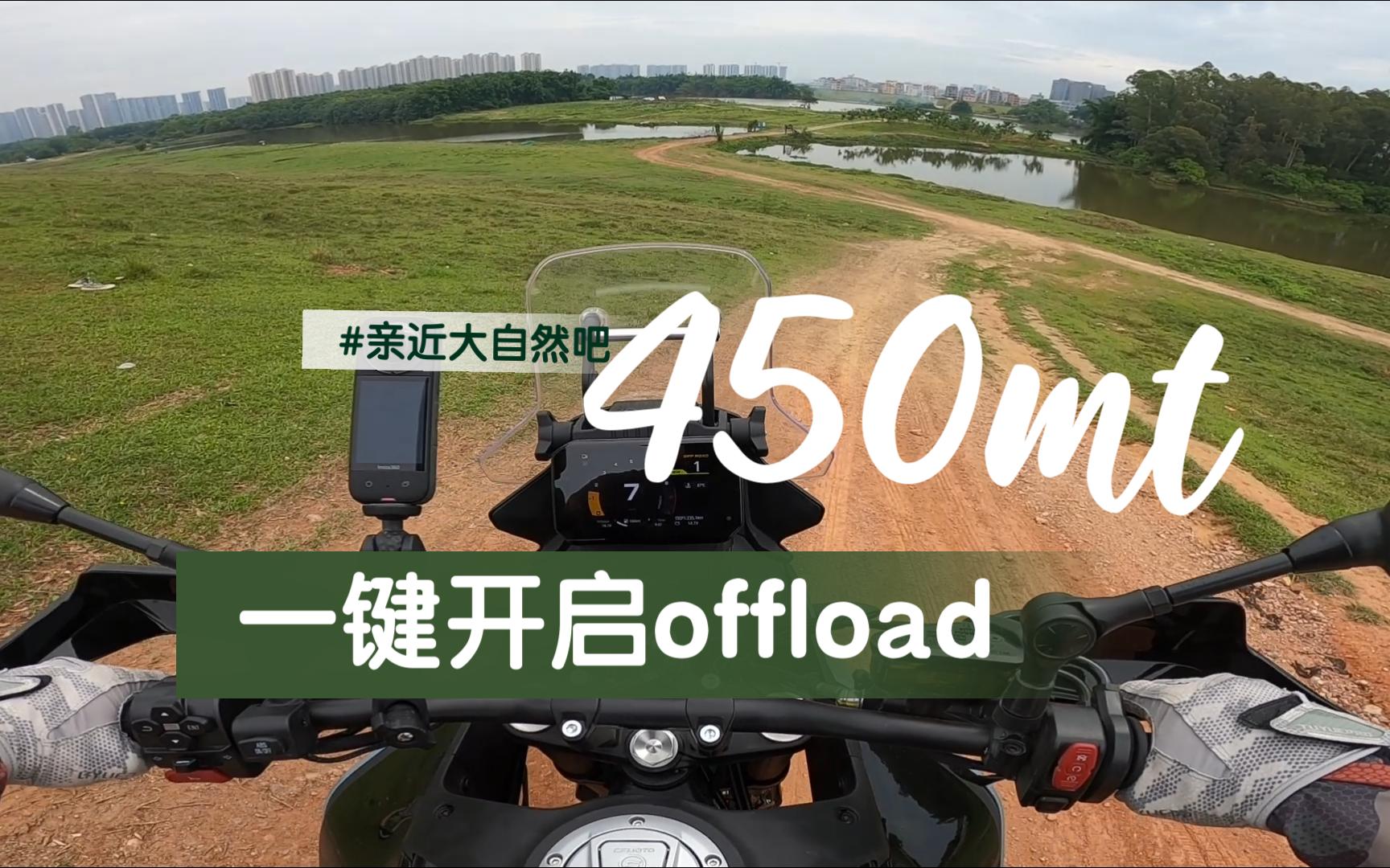 春风450mt一键开启offload模式哔哩哔哩bilibili