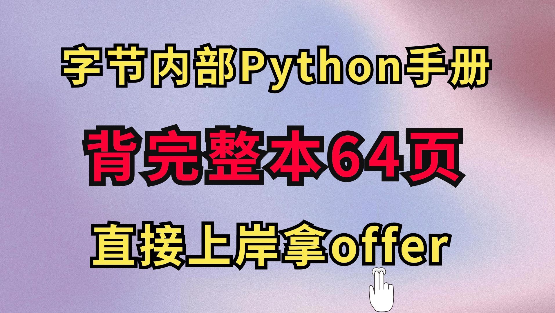 [图]【Python背记手册】字节大佬爆肝整理！所有Python基础比较差的同学，一定要死磕这本只有64页的背记手册！！！绝对是Python界的新华字典！！