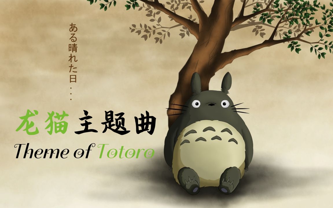 totoro龙猫音标图片