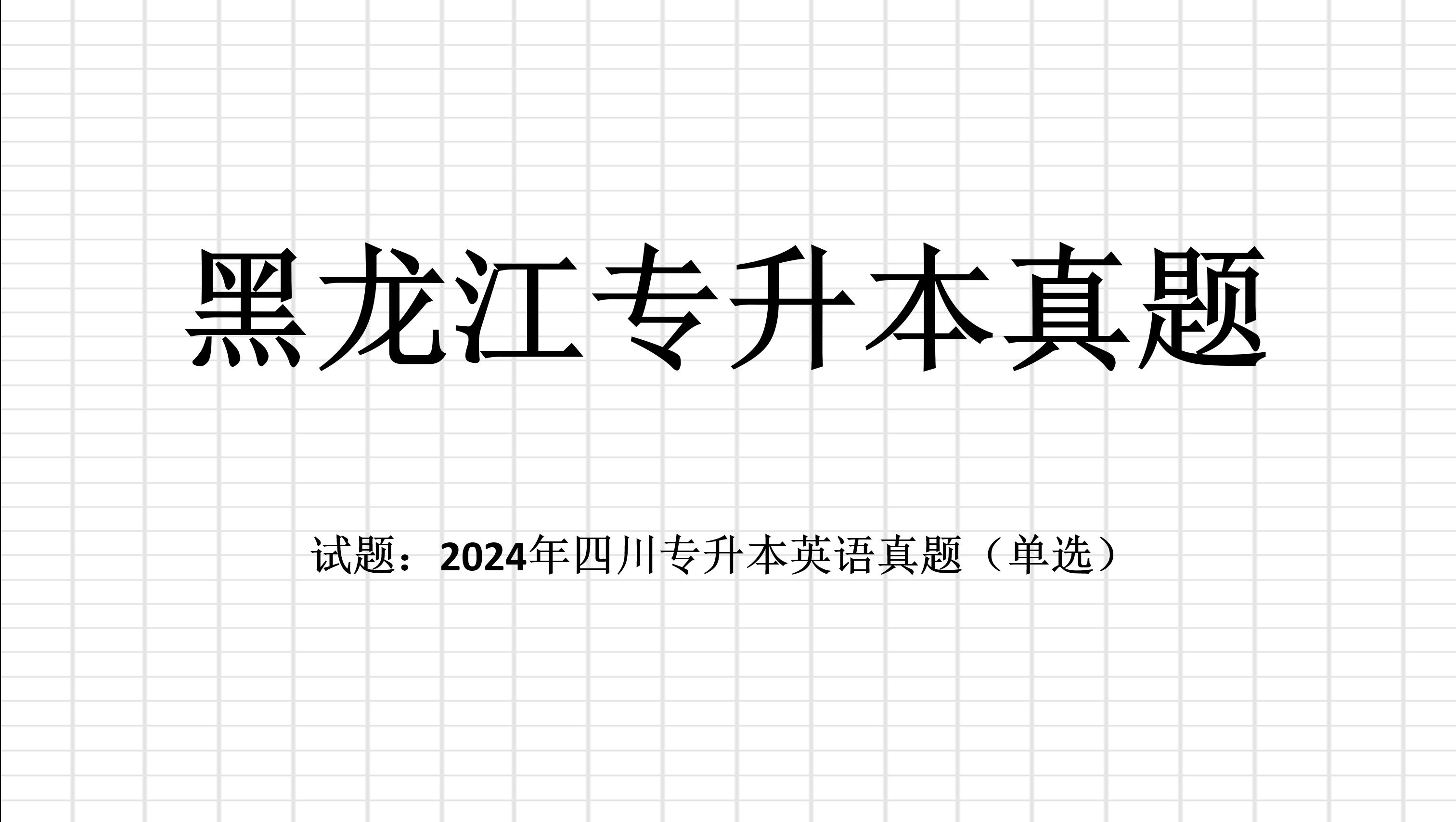 2024年黑龙江专升本英语真题详解单项选择部分上哔哩哔哩bilibili