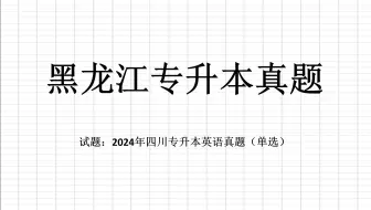 Download Video: 2024年黑龙江专升本英语真题详解单项选择部分上