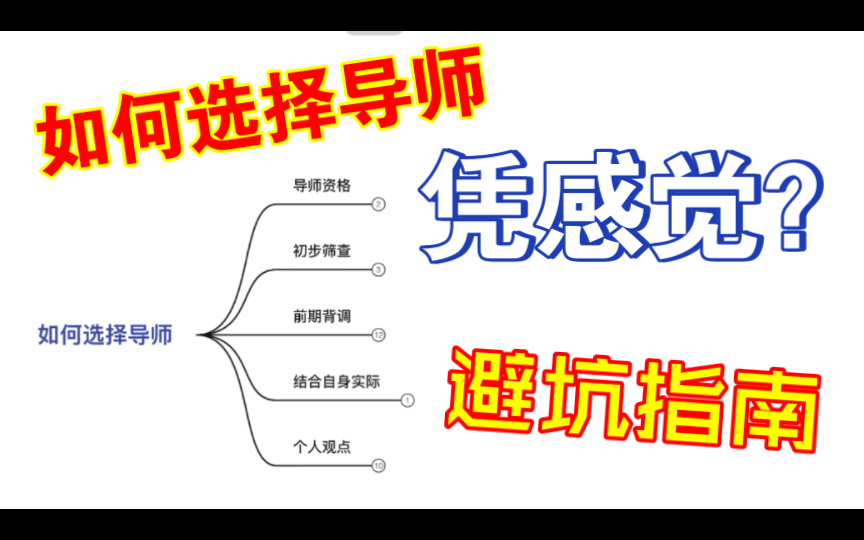 「如何选择导师」临床医学八年制博士选择导师分享|别再中了PUA导师的毒哔哩哔哩bilibili