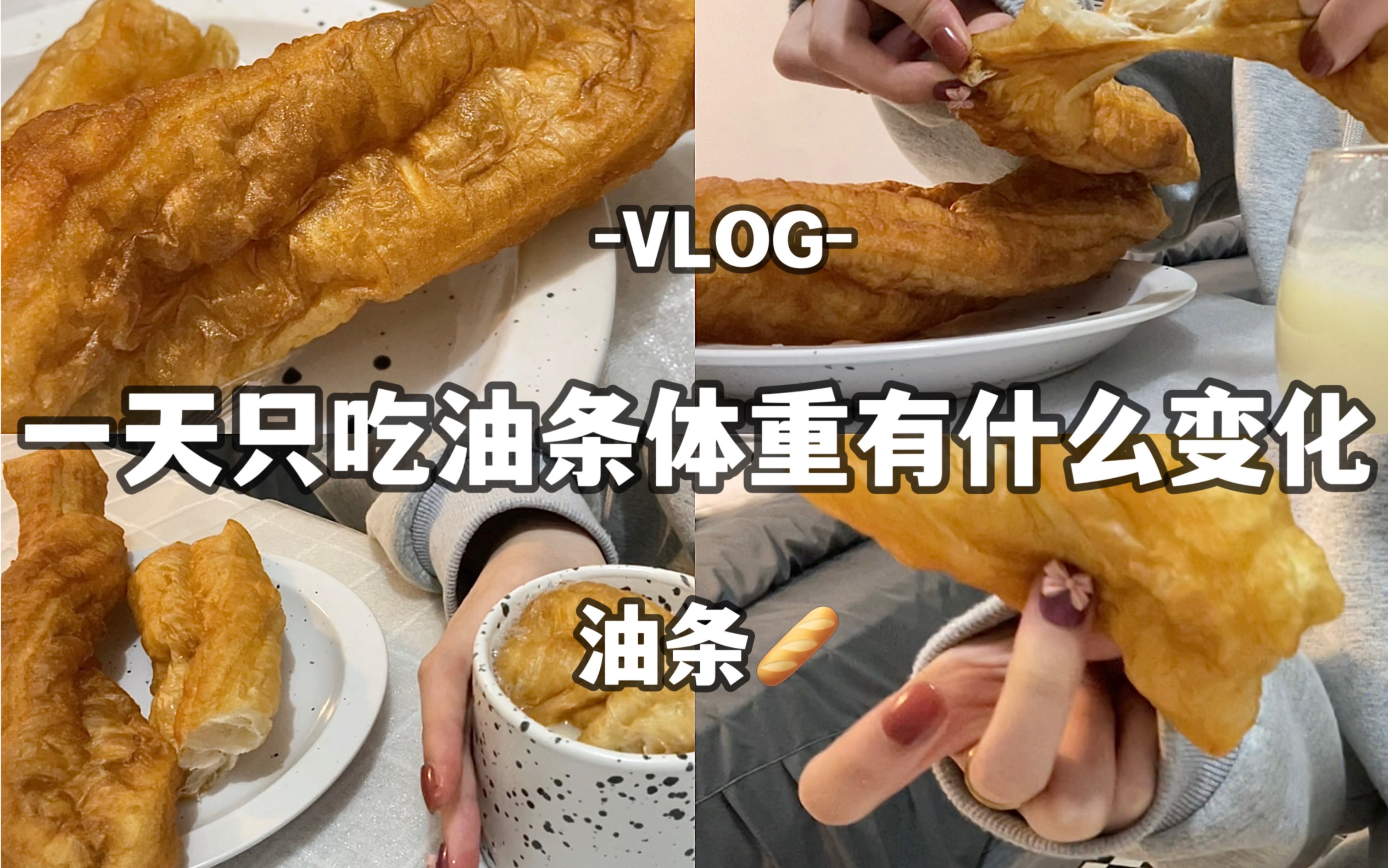 VLOG:一天只吃油条 体重有什么变化?哔哩哔哩bilibili