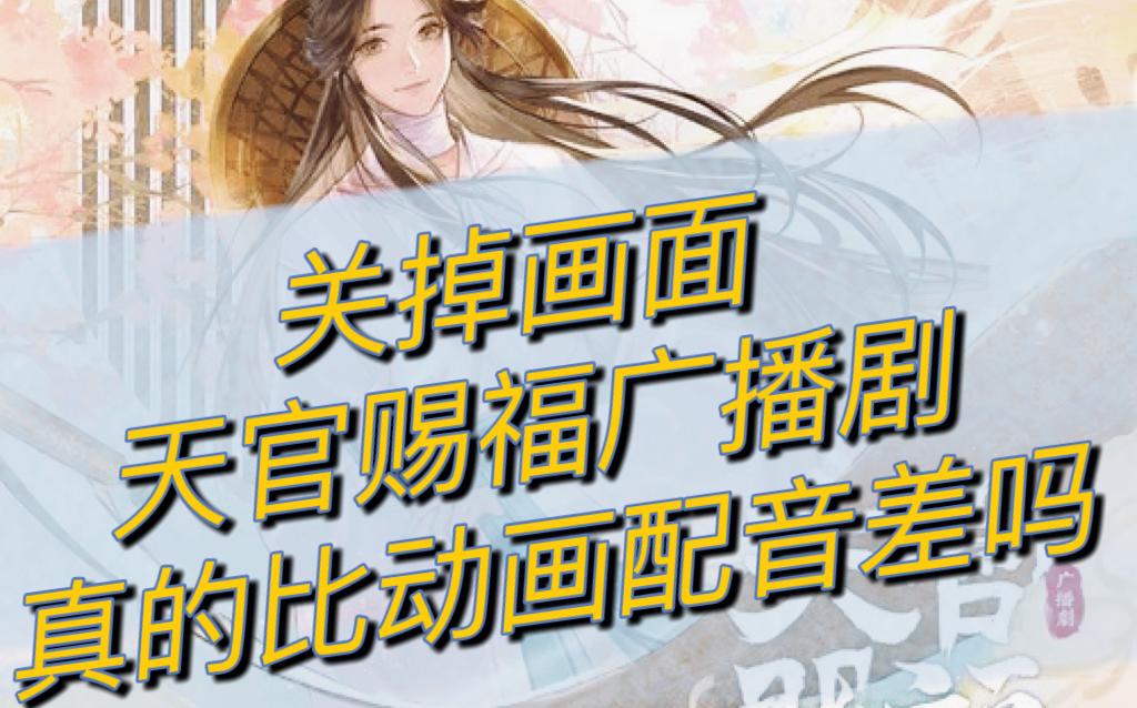 [图]【天官赐福|谢怜】同一句台词 不同配音差别有多大？？