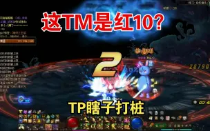 Download Video: 这TM是红10?TP流瞎子，5万8名望打桩242亿，附打桩图。